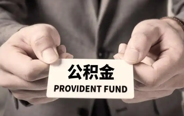 包头购房公积金提取代办