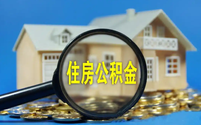 包头公积金销户提取代办