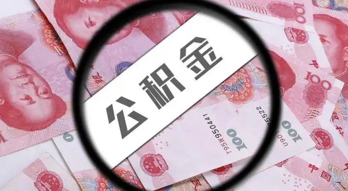 包头退休公积金提取代办
