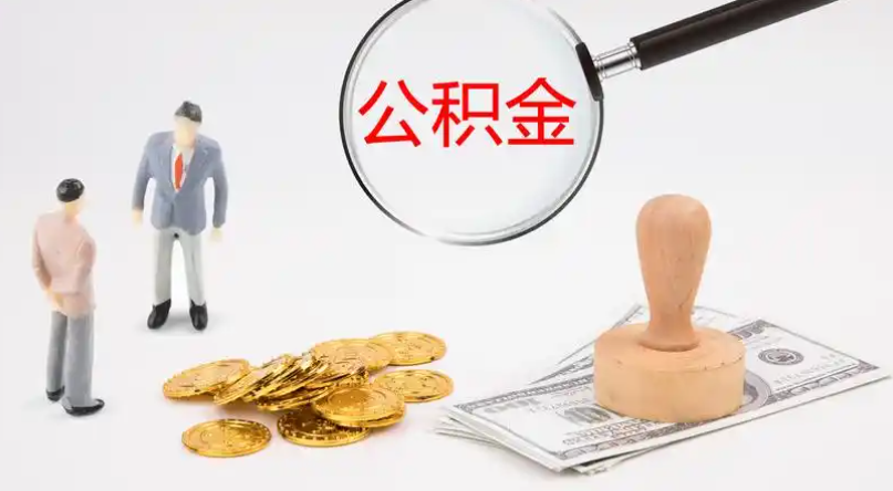包头市管公积金提取代办